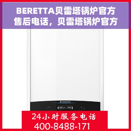 BERETTA贝雷塔锅炉官方售后电话，贝雷塔锅炉官方售后热线及维修服务指南