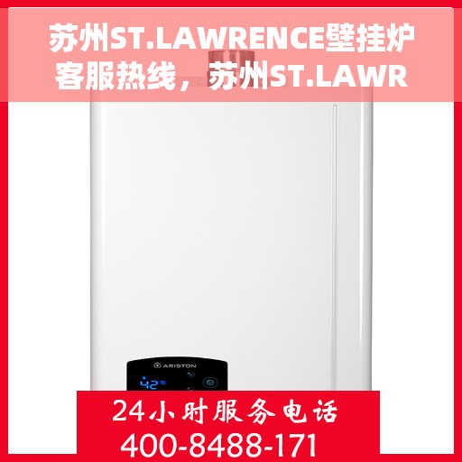 苏州ST.LAWRENCE壁挂炉客服热线，苏州ST.LAWRENCE壁挂炉客服热线详解与咨询指南