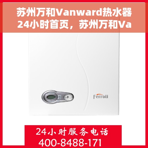 苏州万和Vanward热水器24小时首页，苏州万和Vanward热水器全天候首页亮相