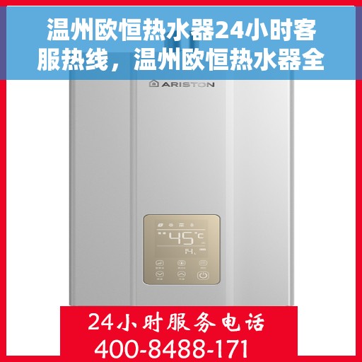 温州欧恒热水器24小时客服热线，温州欧恒热水器全天候客服热线，贴心服务随时解答