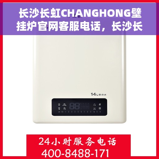 长沙长虹CHANGHONG壁挂炉官网客服电话，长沙长虹CHANGHONG壁挂炉官网客服热线，专业团队为您解答疑问。