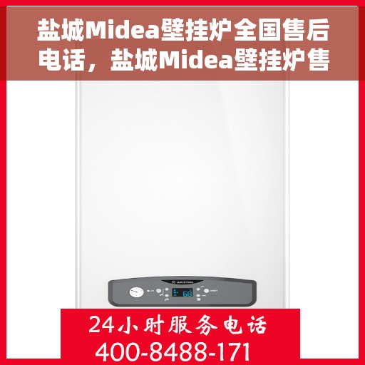 盐城Midea壁挂炉全国售后电话，盐城Midea壁挂炉售后服务热线及电话全攻略