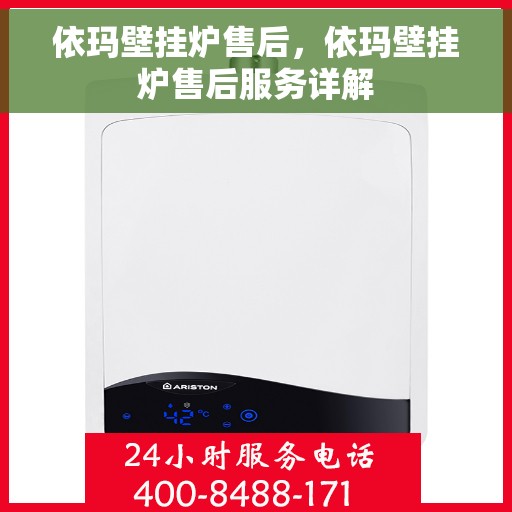 依玛壁挂炉售后，依玛壁挂炉售后服务详解
