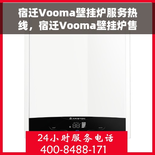 宿迁Vooma壁挂炉服务热线，宿迁Vooma壁挂炉售后服务热线，专业团队，贴心服务