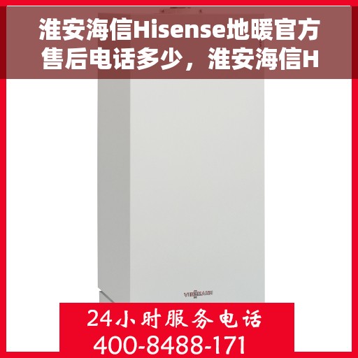 淮安海信Hisense地暖官方售后电话多少，淮安海信Hisense地暖官方售后联系电话揭秘