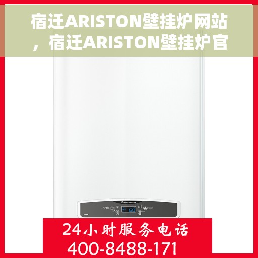 宿迁ARISTON壁挂炉网站，宿迁ARISTON壁挂炉官网，专业品质，温暖家园的首选