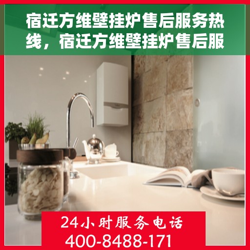 宿迁方维壁挂炉售后服务热线，宿迁方维壁挂炉售后服务热线，专业团队，贴心服务，一站式解决您的壁挂炉问题