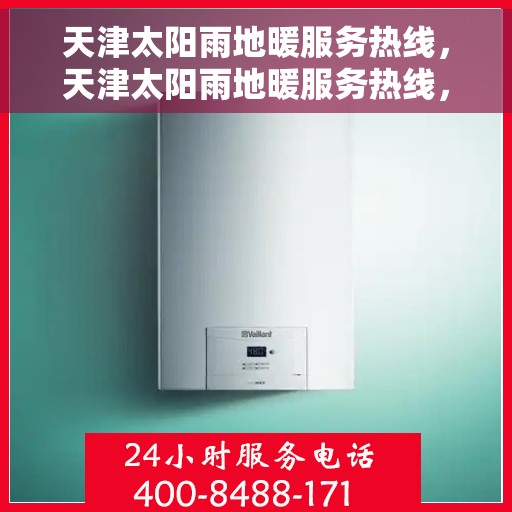 天津太阳雨地暖服务热线，天津太阳雨地暖服务热线，专业解决您的温暖需求