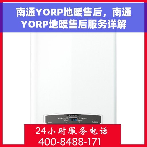 南通YORP地暖售后，南通YORP地暖售后服务详解