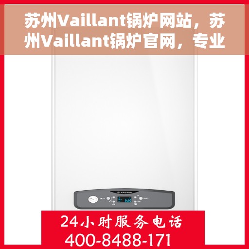 苏州Vaillant锅炉网站，苏州Vaillant锅炉官网，专业高效，品质卓越