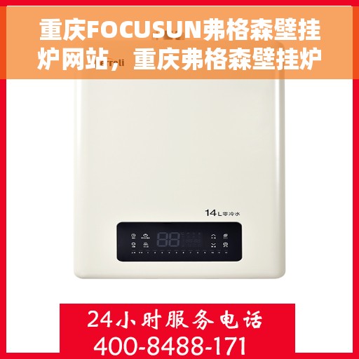 重庆FOCUSUN弗格森壁挂炉网站，重庆弗格森壁挂炉官方网站，专业品质，温暖千万家庭