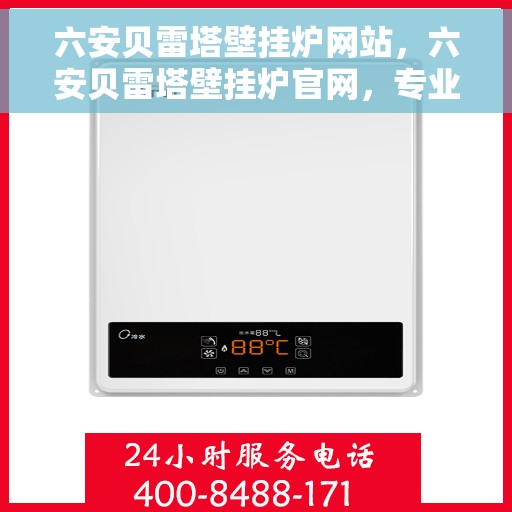 六安贝雷塔壁挂炉网站，六安贝雷塔壁挂炉官网，专业品质，温暖您的家