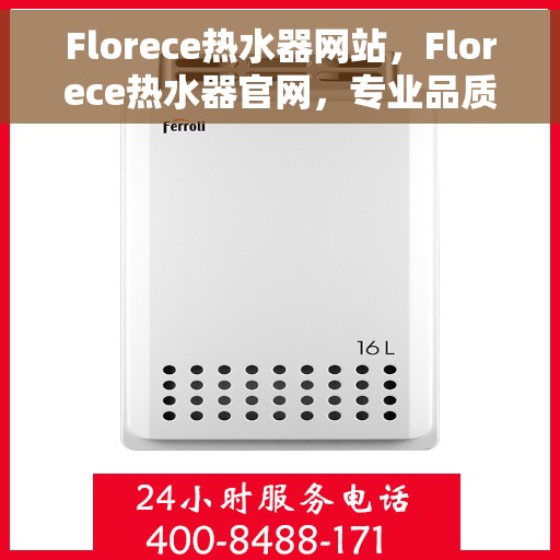 Florece热水器网站，Florece热水器官网，专业品质，温暖您的家