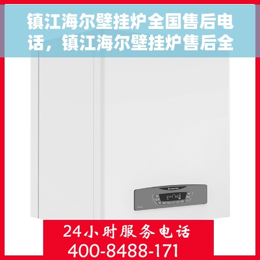 镇江海尔壁挂炉全国售后电话，镇江海尔壁挂炉售后全国服务热线及维修电话汇总