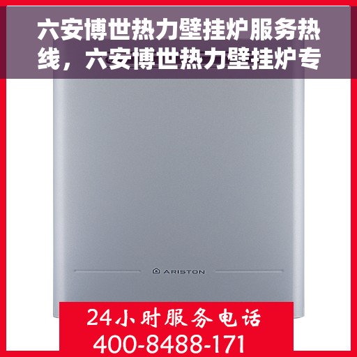 六安博世热力壁挂炉服务热线，六安博世热力壁挂炉专业维修与服务热线，一站式解决您的热力需求