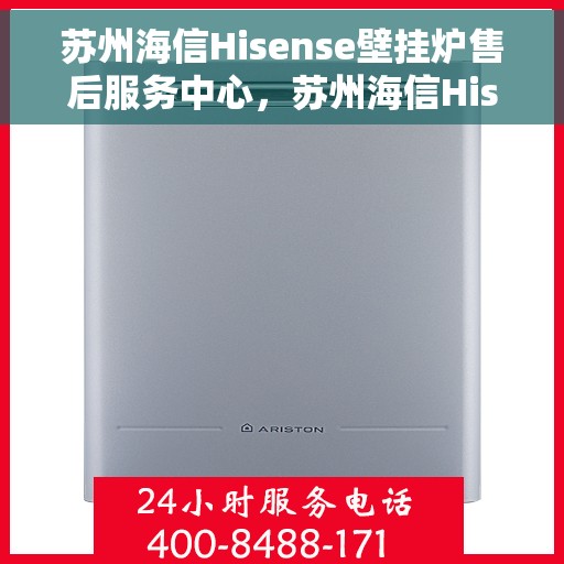 苏州海信Hisense壁挂炉售后服务中心，苏州海信Hisense壁挂炉售后服务中心，专业维修与贴心服务