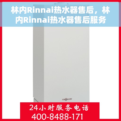 林内Rinnai热水器售后，林内Rinnai热水器售后服务详解