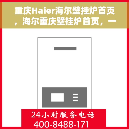 重庆Haier海尔壁挂炉首页，海尔重庆壁挂炉首页，一站式智能温暖解决方案