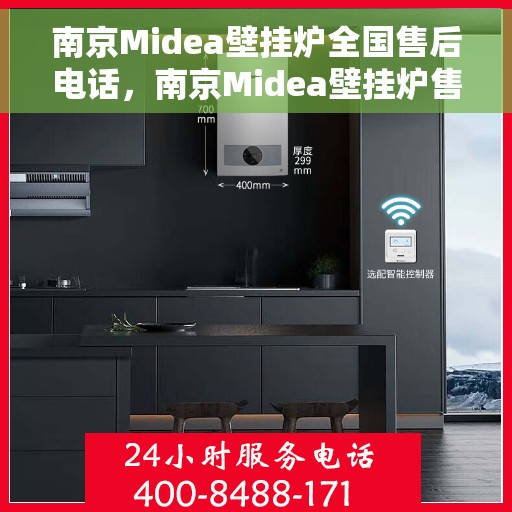 南京Midea壁挂炉全国售后电话，南京Midea壁挂炉售后服务热线及电话全攻略