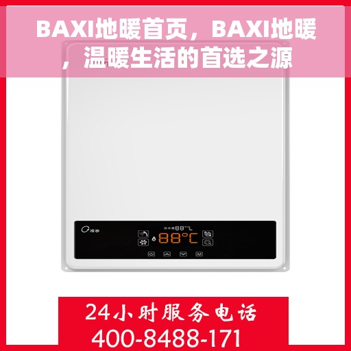 BAXI地暖首页，BAXI地暖，温暖生活的首选之源