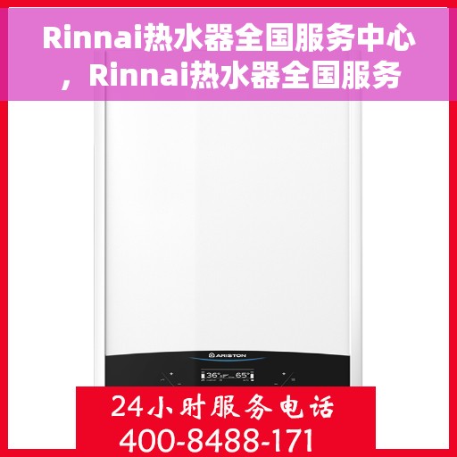 Rinnai热水器全国服务中心，Rinnai热水器全国服务中心，专业维修与贴心服务