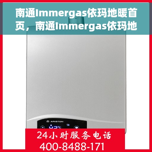 南通Immergas依玛地暖首页，南通Immergas依玛地暖，温暖首选，舒适生活的开始