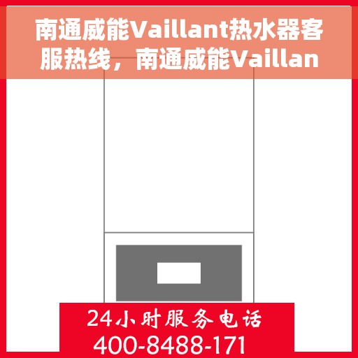 南通威能Vaillant热水器客服热线，南通威能Vaillant热水器客服热线，专业解决您的热水难题
