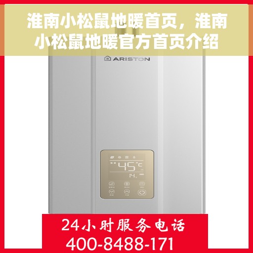 淮南小松鼠地暖首页，淮南小松鼠地暖官方首页介绍