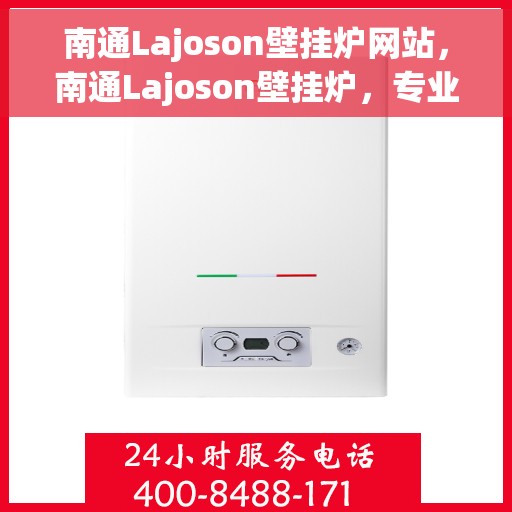 南通Lajoson壁挂炉网站，南通Lajoson壁挂炉，专业品质，温暖您的生活