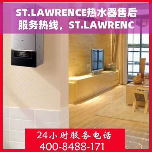 ST.LAWRENCE热水器售后服务热线，ST.LAWRENCE热水器售后服务热线，专业团队，贴心服务