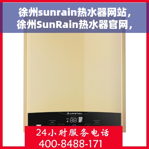 徐州sunrain热水器网站，徐州SunRain热水器官网，专业提供高品质热水解决方案