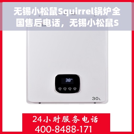 无锡小松鼠Squirrel锅炉全国售后电话，无锡小松鼠Squirrel锅炉全国售后热线电话公布