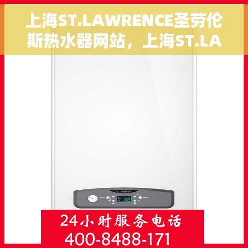 上海ST.LAWRENCE圣劳伦斯热水器网站，上海ST.LAWRENCE圣劳伦斯热水器官网