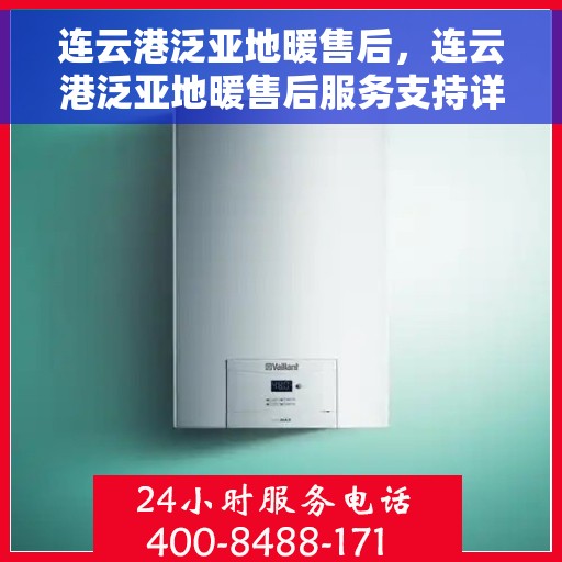 连云港泛亚地暖售后，连云港泛亚地暖售后服务支持详解