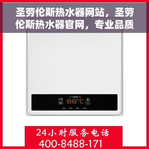 圣劳伦斯热水器网站,圣劳伦斯热水器官网,专业品质,温暖您的家 圣劳伦斯热水器网站,圣劳伦斯热水器官网,专业品质,温暖您的家