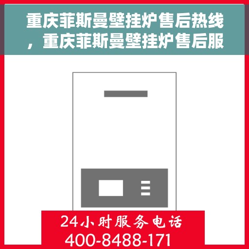 重庆菲斯曼壁挂炉售后热线，重庆菲斯曼壁挂炉售后服务热线，专业解决您的壁挂炉问题