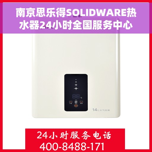 南京思乐得SOLIDWARE热水器24小时全国服务中心，南京思乐得SOLIDWARE热水器全天候全国服务热线，温暖守护您的生活