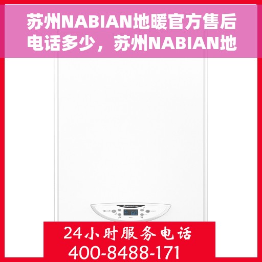 苏州NABIAN地暖官方售后电话多少，苏州NABIAN地暖官方售后电话查询指南