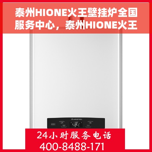 泰州HIONE火王壁挂炉全国服务中心，泰州HIONE火王壁挂炉全国服务中心，专业维修，贴心服务