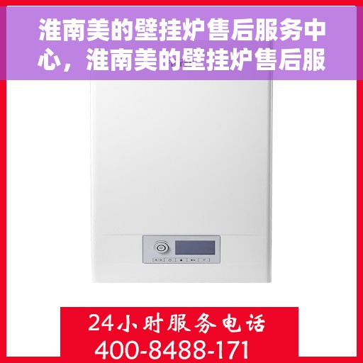 淮南美的壁挂炉售后服务中心，淮南美的壁挂炉售后服务中心，专业维修，贴心服务