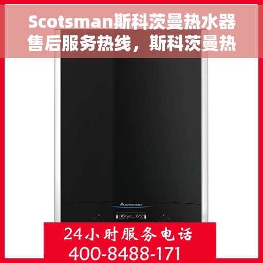 Scotsman斯科茨曼热水器售后服务热线，斯科茨曼热水器售后服务热线，专业解决您的热水难题
