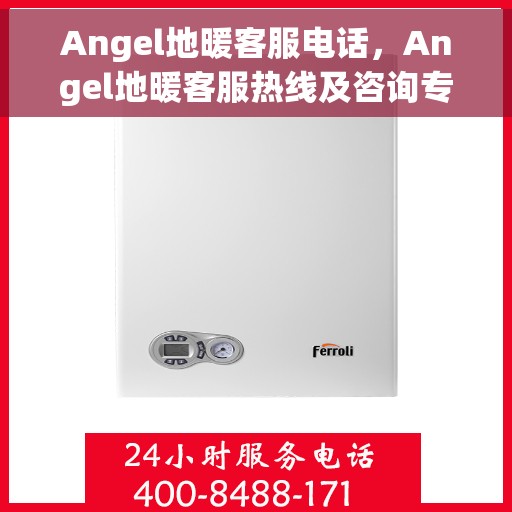 Angel地暖客服电话，Angel地暖客服热线及咨询专线