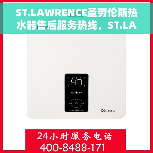 ST.LAWRENCE圣劳伦斯热水器售后服务热线，ST.LAWRENCE圣劳伦斯热水器售后服务热线，专业团队为您提供贴心服务