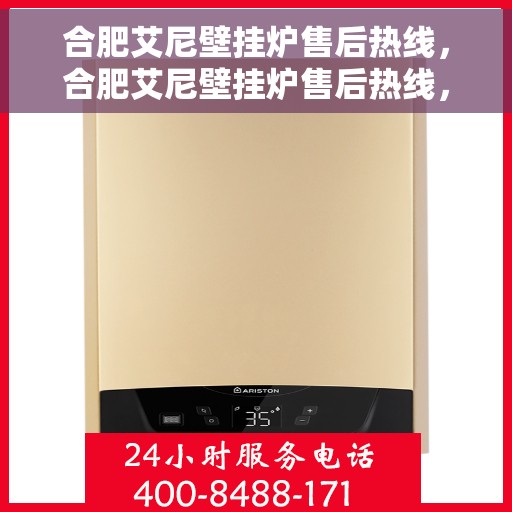 合肥艾尼壁挂炉售后热线，合肥艾尼壁挂炉售后热线，专业维修与贴心服务团队为您解答疑虑！