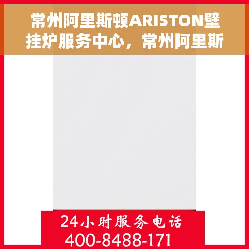 常州阿里斯顿ARISTON壁挂炉服务中心，常州阿里斯顿ARISTON壁挂炉专业服务中心