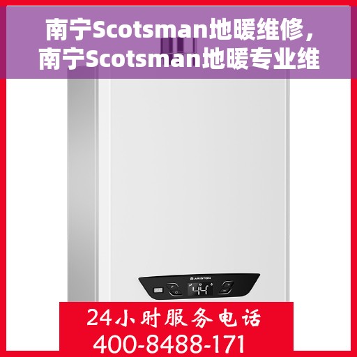 南宁Scotsman地暖维修，南宁Scotsman地暖专业维修服务