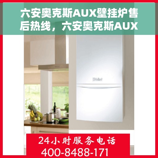 六安奥克斯AUX壁挂炉售后热线，六安奥克斯AUX壁挂炉售后服务热线，专业解决您的壁挂炉问题