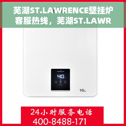 芜湖ST.LAWRENCE壁挂炉客服热线，芜湖ST.LAWRENCE壁挂炉客服热线详解与常见问题解答