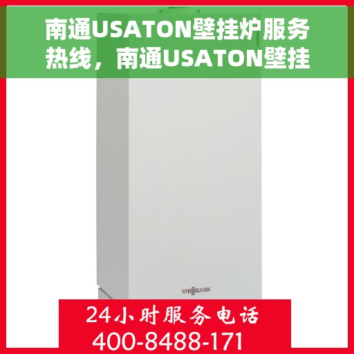 南通USATON壁挂炉服务热线，南通USATON壁挂炉专业维修服务热线