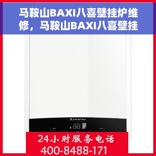 马鞍山BAXI八喜壁挂炉维修，马鞍山BAXI八喜壁挂炉专业维修服务